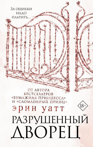 Семья Ройалов. Разрушенный дворец - Эрин Уатт (3)