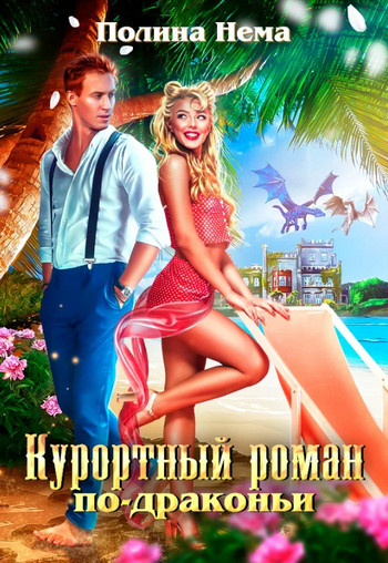 Курортный роман по-драконьи - Полина Нема (1)