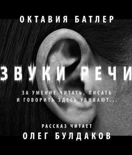 Звуки речи - Октавия Батлер