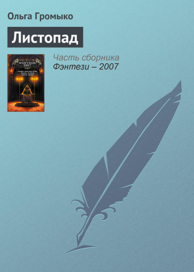 Грань (Листопад; Птичьим криком, волчьим скоком) - Ольга Громыко