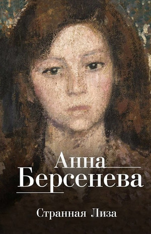 Ядовитые цветы. Странная Лиза - Анна Берсенева (1)