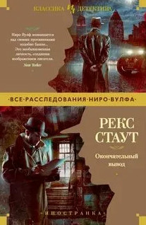 Ниро Вульф. Окончательный вывод - Рекс Стаут