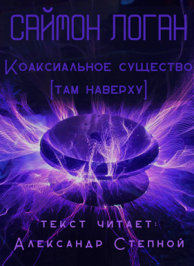 Коаксиальное существо - Саймон Логан