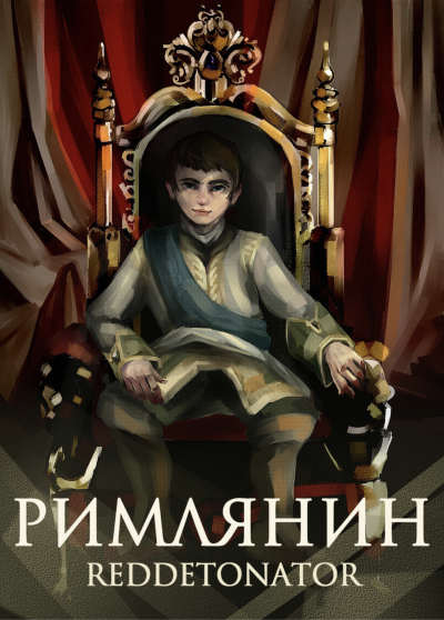 Римлянин. Книга 1 - Reddetonato