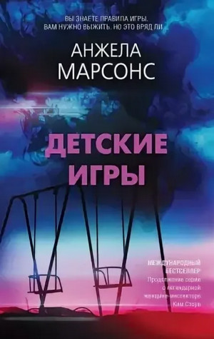 Инспектор полиции Ким Стоун. Детские игры - Анжела Марсонс
