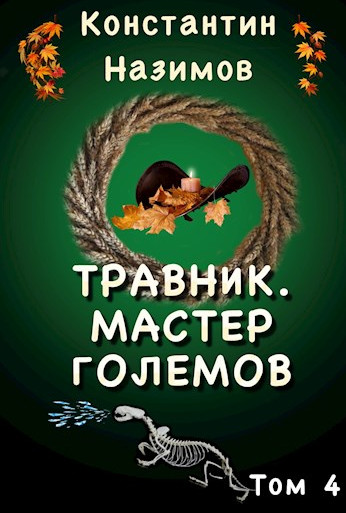 Травник. Мастер Големов - Константин Назимов (4)