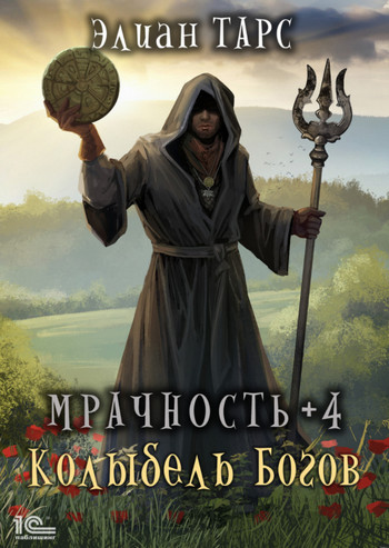 Мрачность. Колыбель Богов - Элиан Тарс (4)