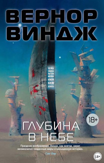 Зоны мысли. Глубина в небе - Вернор Виндж (1)