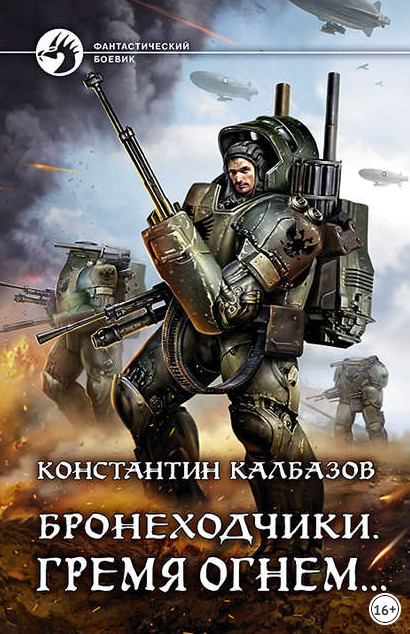 Бронеходчики. Гремя огнем… - Константин Калбазов (2)