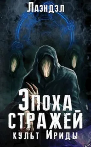 Эпоха стражей. Культ Ириды - Алексей Лаэндэл (2)