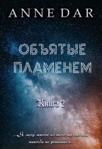 Обреченные. Объятые пламенем - Anne Dar (книга 2)