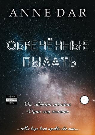 Обреченные. Обреченные пылать - Anne Dar (книга 1)