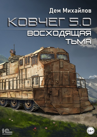 Ковчег 5.0. Восходящая тьма - Дем Михайлов (книга 2)