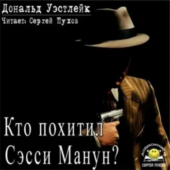 Кто похитил Сэсси Манун? - Дональд Уэстлейк