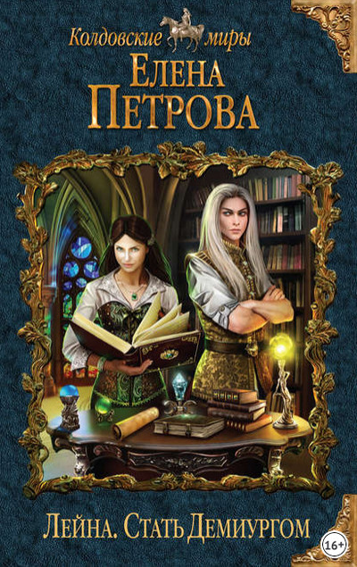 Лейна. Стать Демиургом - Елена Петрова (книга 2)