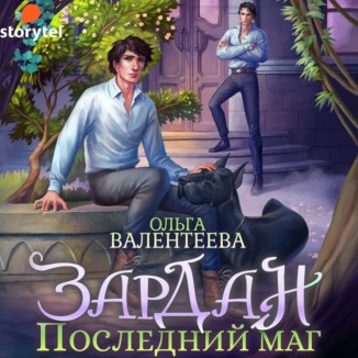 Зардан. Последний маг - Ольга Валентеева