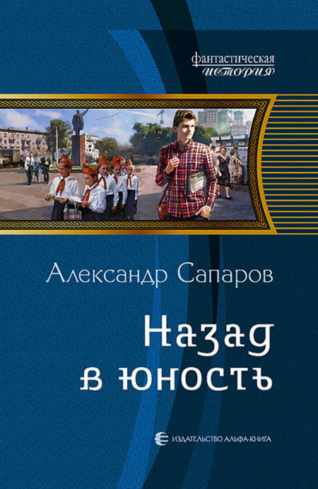Назад в юность - Александр Сапаров (1)