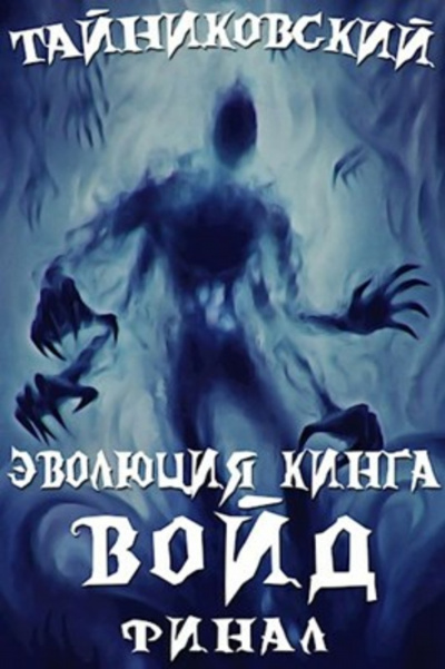 Войд (II) - Тайниковский
