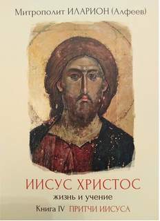 Притчи Иисуса - Иларион Алфеев