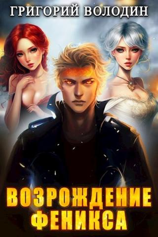 Возрождение Феникса. Том 5 - Григорий Володин
