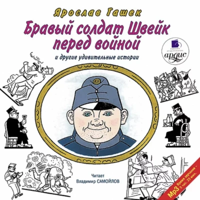 Бравый солдат Швейк перед войной и другие удивительные истории - Ярослав Гашек