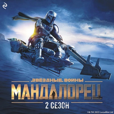 Мандалорец. Сезон 2 - Джо Шрайбер