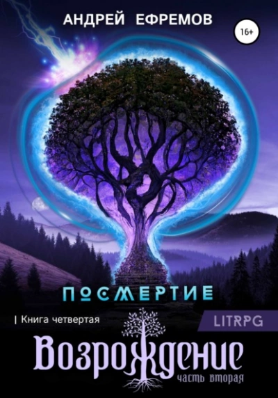 Возрождение. Часть вторая - Андрей Ефремов