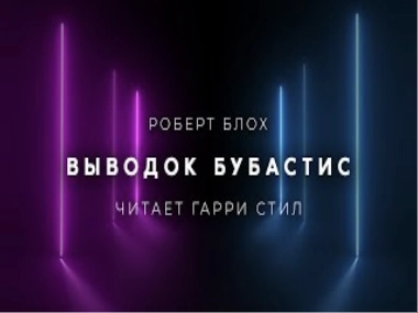 Выводок Бубастис - Роберт Блох