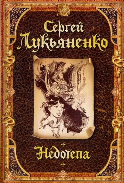 Недотёпа - Сергей Лукьяненко