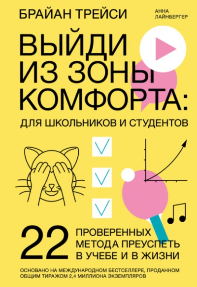 Выйди из зоны комфорта: для школьников и студентов. 22 проверенных метода преуспеть в учебе и в жизни - Брайан Трейси, Анна Лайнбергер