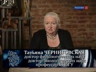 Нейролингвистика, когнитивная наука - Татьяна Черниговская