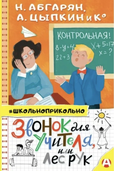 Звонок для учителя, или Лес рук (Сборник)