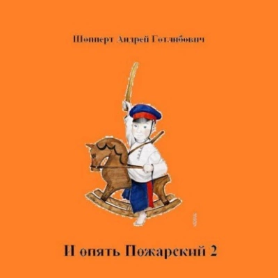 Колхозное строительство 2 - Андрей Шопперт