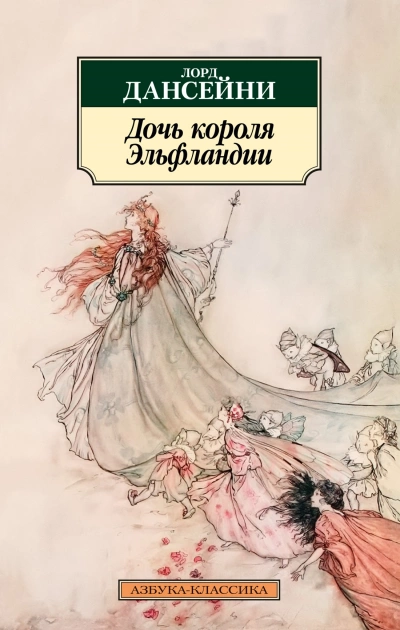 Дочь короля Эльфландии - Эдвард Дансейни