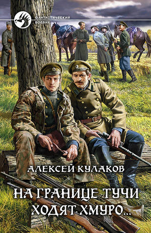 На границе тучи ходят хмуро... - Алексей Кулаков