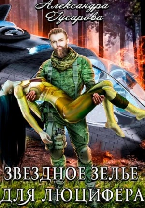 Звёздное зелье для Люцифера - Александра Гусарова