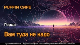 Вам туда не надо - Герда