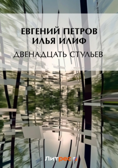 Двенадцать стульев - Илья Ильф, Евгений Петров