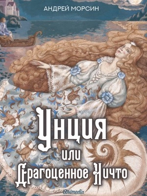Унция, или Драгоценное Ничто - Андрей Морсин
