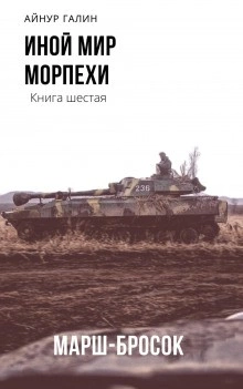 Иной мир. Книга шестая. Марш-бросок - Айнур Галин