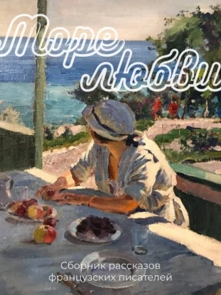 Море любви