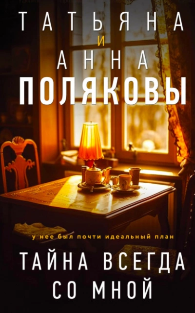 Тайна всегда со мной - Татьяна Полякова