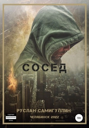 Сосед - Руслан Самигуллин
