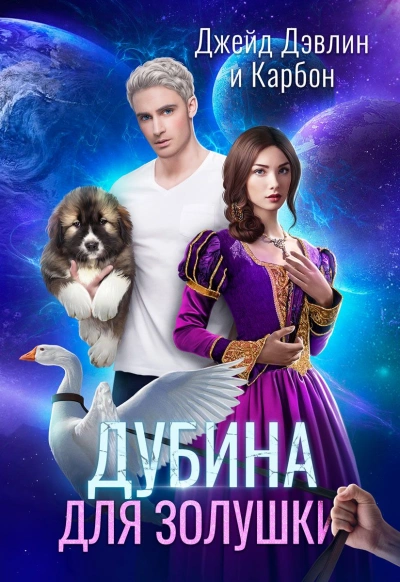 Дубина для Золушки - Джейд Дэвлин