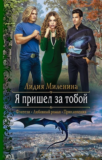 Я пришел за тобой - Миленина Лидия