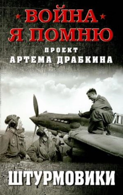 Штурмовики - Артём Драбкин