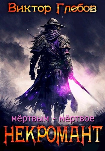 Мёртвым – мёртвое - Виктор Глебов