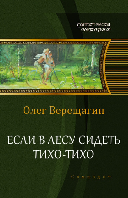 Если в лесу сидеть тихо-тихо - Олег Верещагин