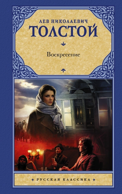 Воскресение - Лев Толстой