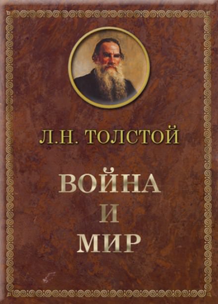 Война и мир - Лев Толстой